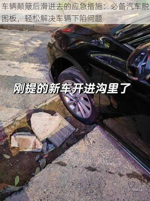 车辆颠簸后滑进去的应急措施：必备汽车脱困板，轻松解决车辆下陷问题