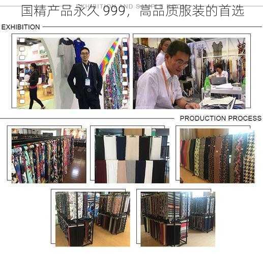 国精产品永久 999，高品质服装的首选