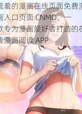 羞羞的漫画在线页面免费漫画入口页面 CNMO，一款专为漫画爱好者打造的在线漫画阅读 APP