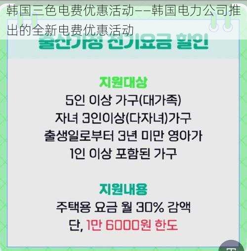 韩国三色电费优惠活动——韩国电力公司推出的全新电费优惠活动