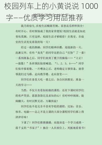 校园列车上的小黄说说 1000 字——优质学习用品推荐