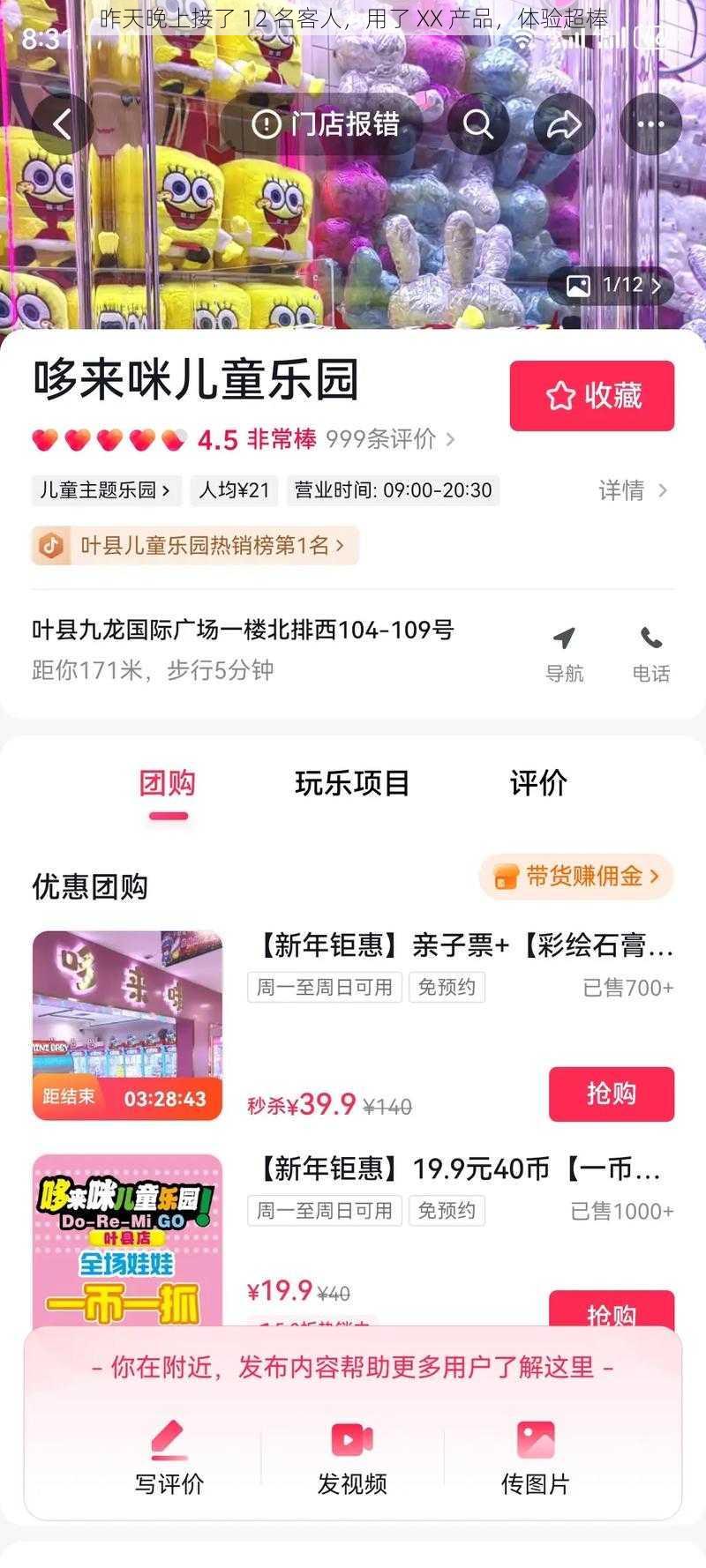 昨天晚上接了 12 名客人，用了 XX 产品，体验超棒