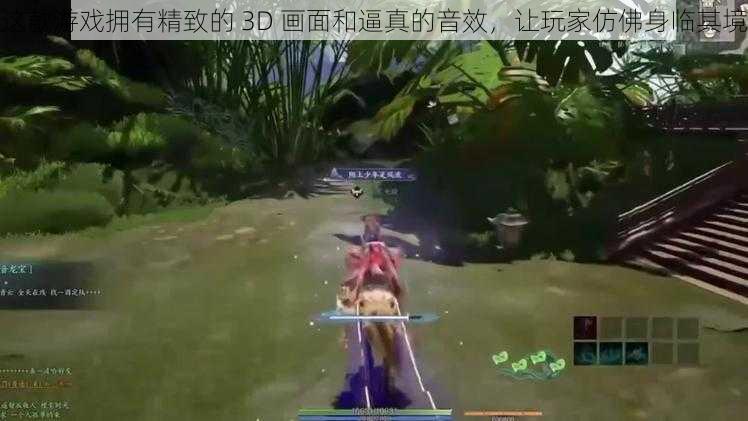 这款游戏拥有精致的 3D 画面和逼真的音效，让玩家仿佛身临其境