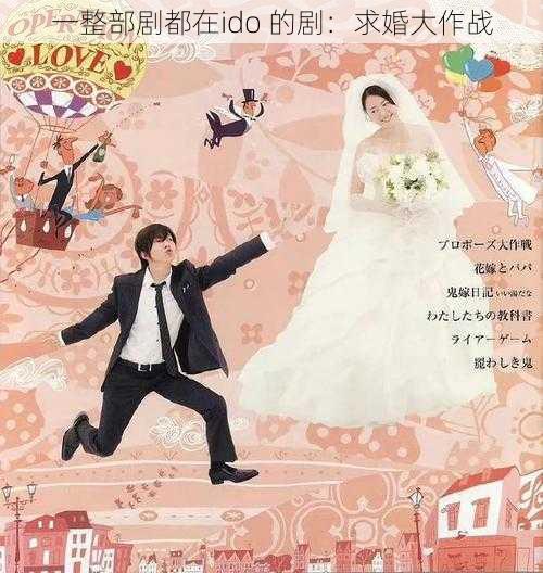 一整部剧都在ido 的剧：求婚大作战