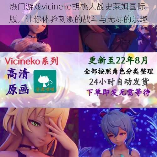 热门游戏vicineko胡桃大战史莱姆国际版，让你体验刺激的战斗与无尽的乐趣