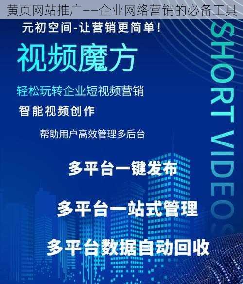 黄页网站推广——企业网络营销的必备工具