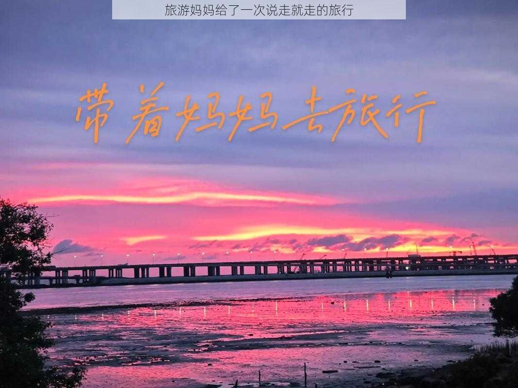 旅游妈妈给了一次说走就走的旅行