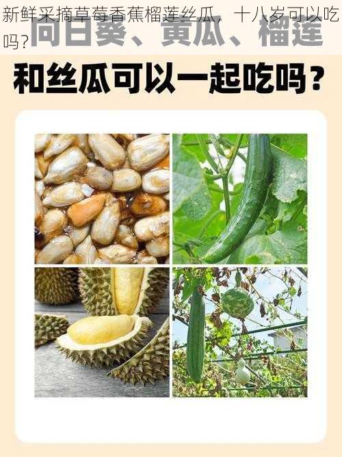 新鲜采摘草莓香蕉榴莲丝瓜，十八岁可以吃吗？