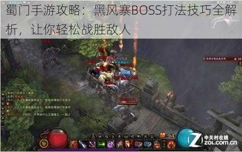 蜀门手游攻略：黑风寨BOSS打法技巧全解析，让你轻松战胜敌人