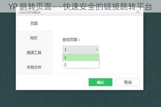 YP 跳转页面——快速安全的链接跳转平台