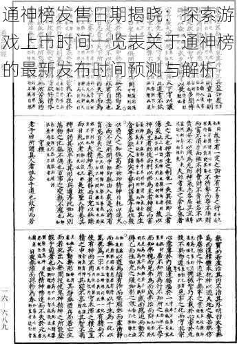 通神榜发售日期揭晓：探索游戏上市时间一览表关于通神榜的最新发布时间预测与解析