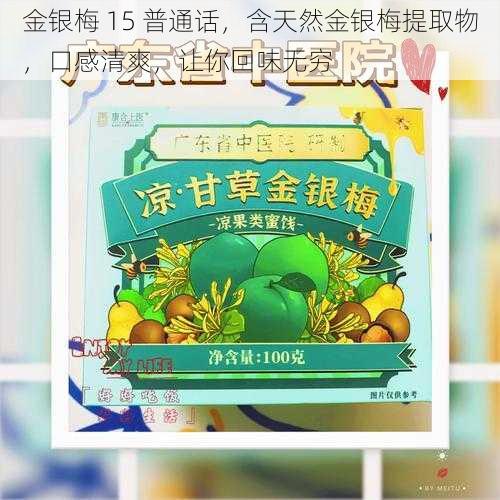 金银梅 15 普通话，含天然金银梅提取物，口感清爽，让你回味无穷