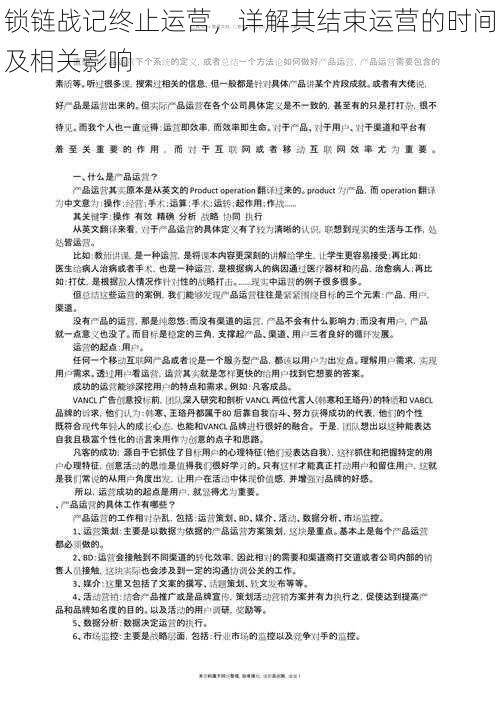 锁链战记终止运营，详解其结束运营的时间及相关影响