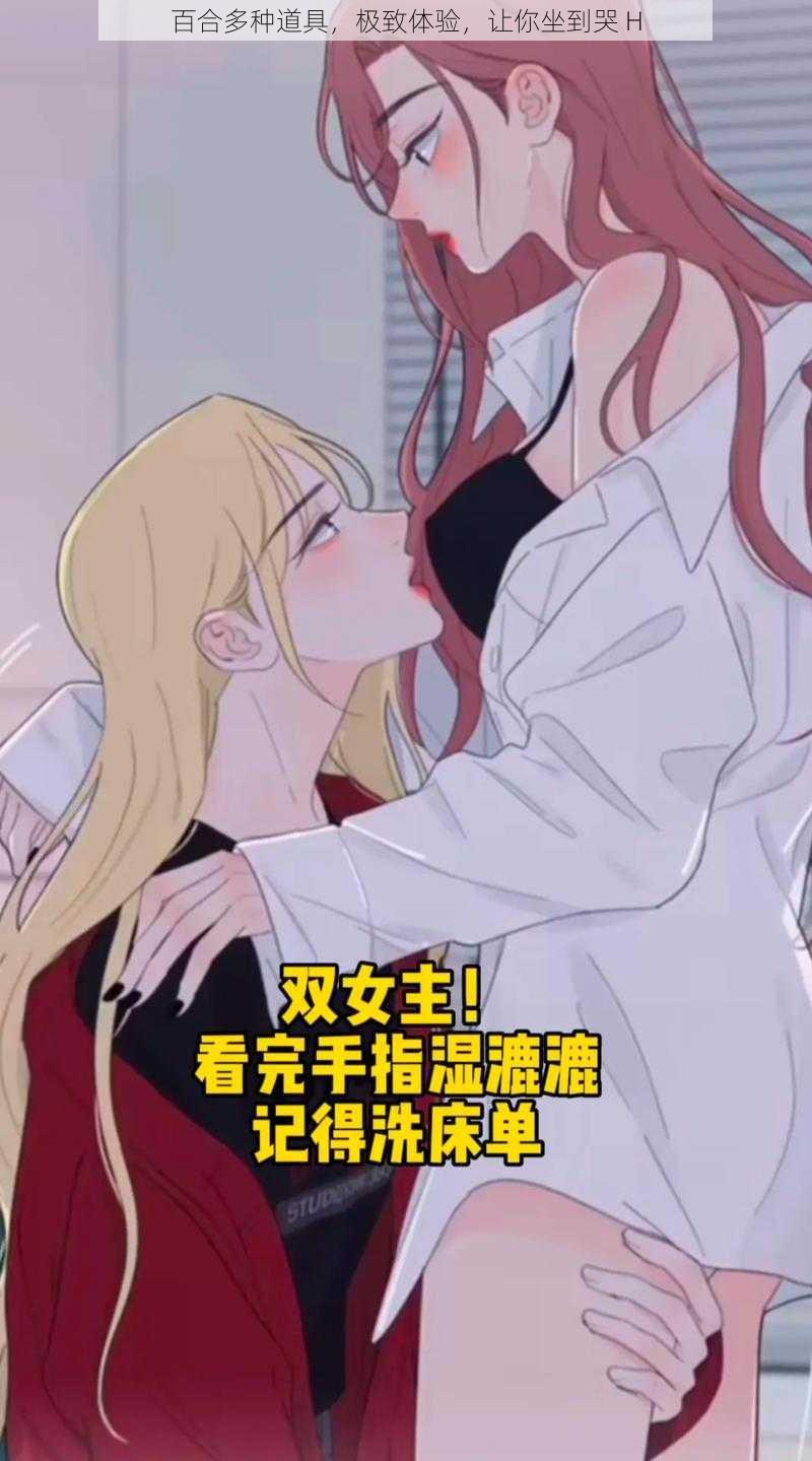 百合多种道具，极致体验，让你坐到哭 H