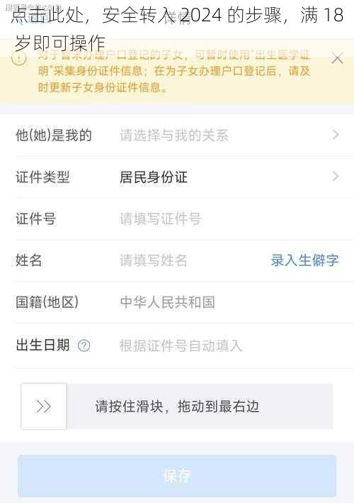 点击此处，安全转入 2024 的步骤，满 18 岁即可操作