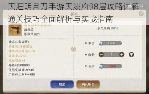 天涯明月刀手游天波府98层攻略详解：通关技巧全面解析与实战指南