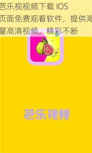 芭乐视视频下载 IOS 页面免费观看软件，提供海量高清视频，精彩不断