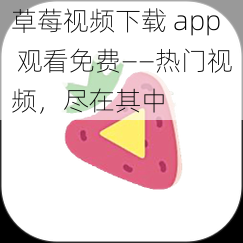 草莓视频下载 app 观看免费——热门视频，尽在其中