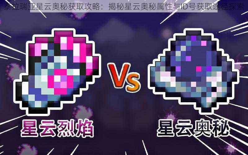 泰拉瑞亚星云奥秘获取攻略：揭秘星云奥秘属性与ID号获取途径探索