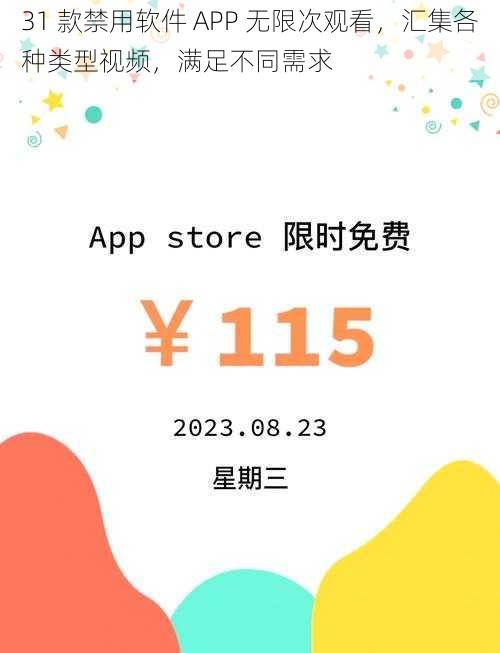 31 款禁用软件 APP 无限次观看，汇集各种类型视频，满足不同需求