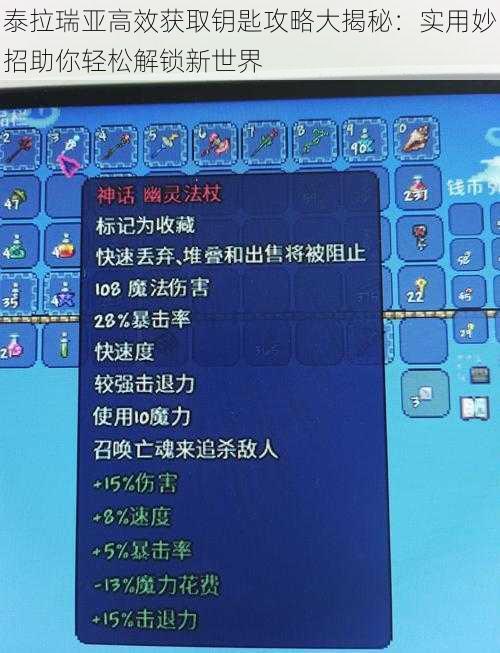 泰拉瑞亚高效获取钥匙攻略大揭秘：实用妙招助你轻松解锁新世界