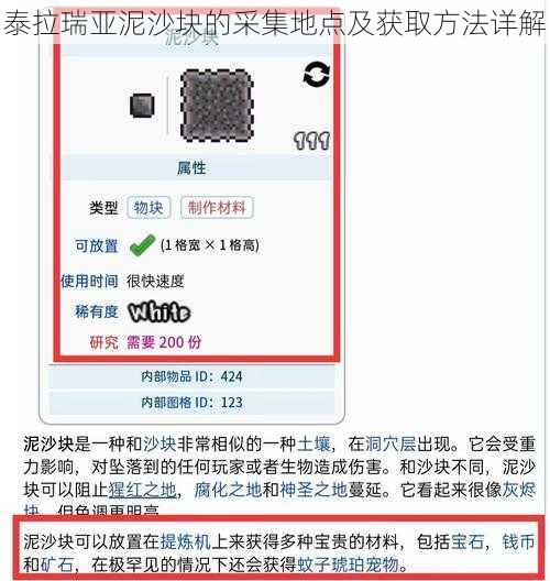 泰拉瑞亚泥沙块的采集地点及获取方法详解