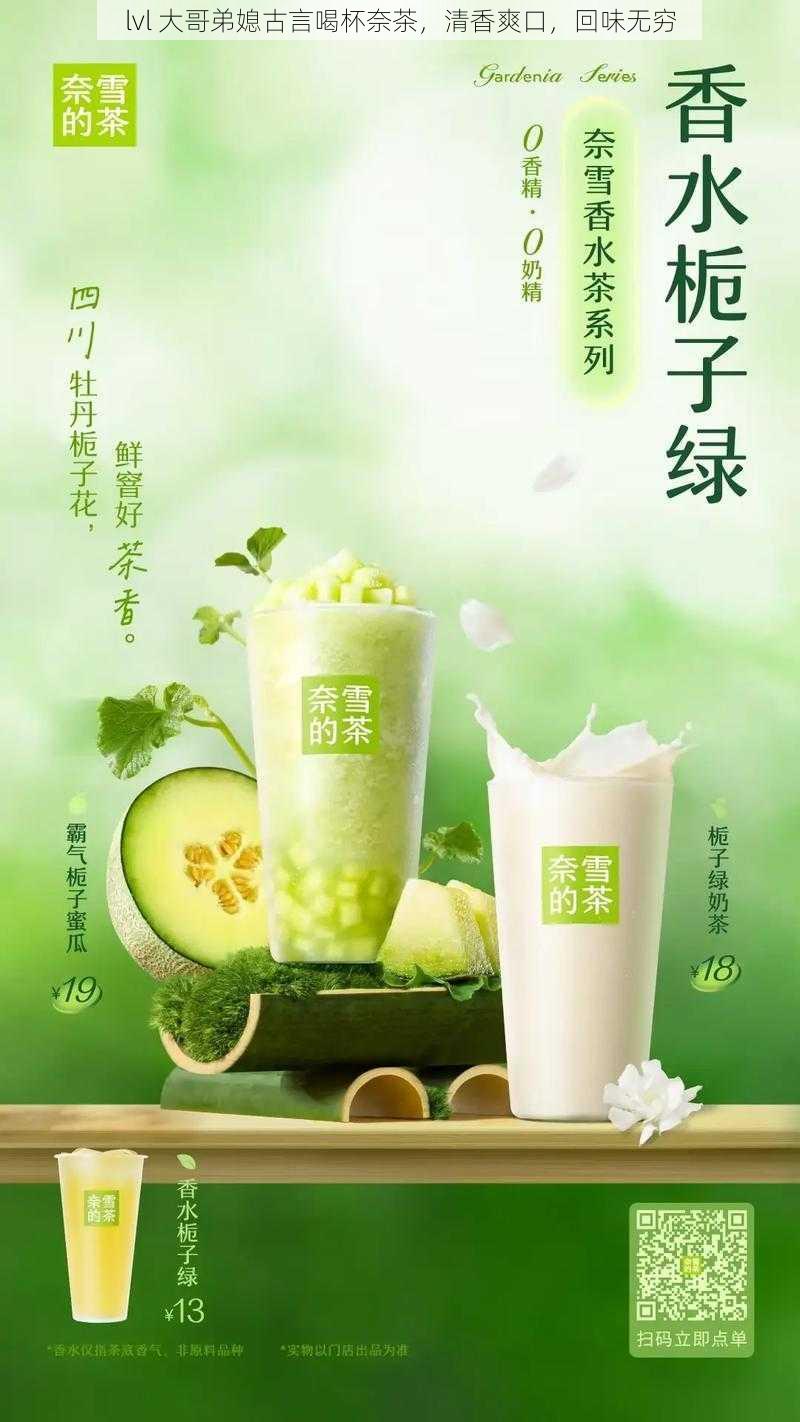 lvl 大哥弟媳古言喝杯奈茶，清香爽口，回味无穷