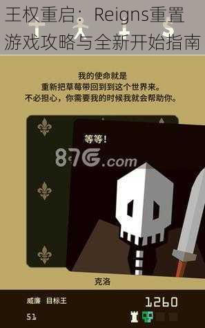 王权重启：Reigns重置游戏攻略与全新开始指南