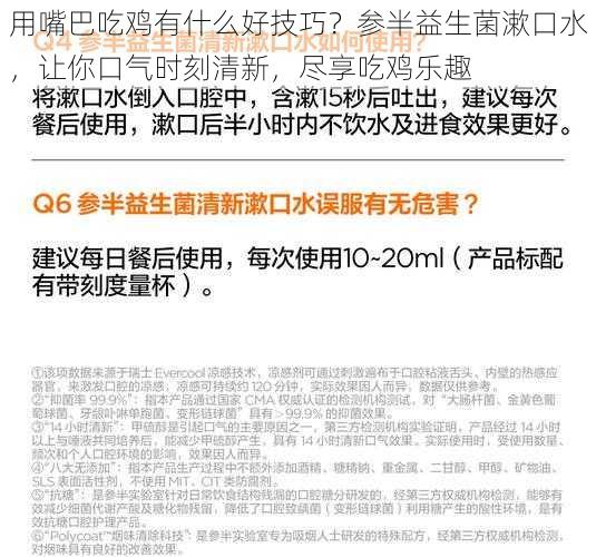 用嘴巴吃鸡有什么好技巧？参半益生菌漱口水，让你口气时刻清新，尽享吃鸡乐趣