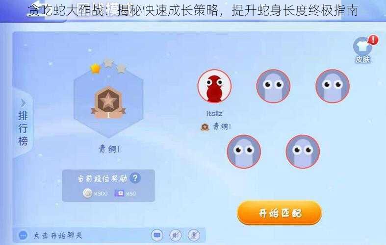 贪吃蛇大作战：揭秘快速成长策略，提升蛇身长度终极指南