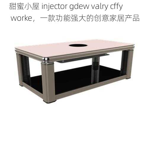 甜蜜小屋 injector gdew valry cffy worke，一款功能强大的创意家居产品