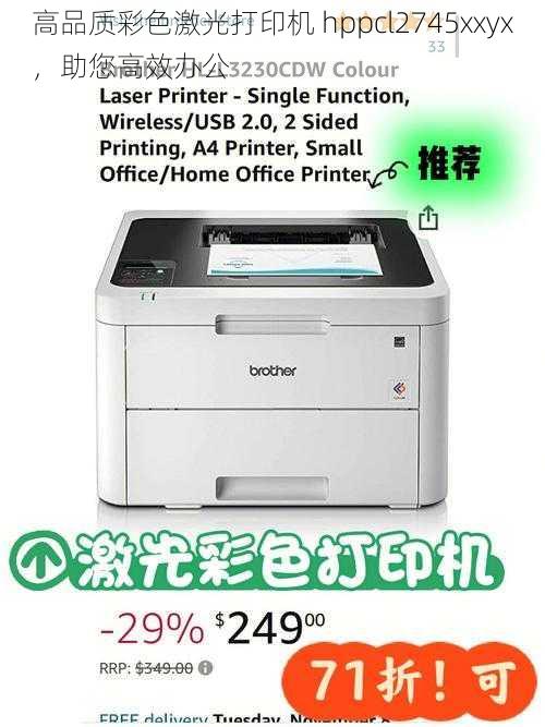 高品质彩色激光打印机 hppcl2745xxyx，助您高效办公