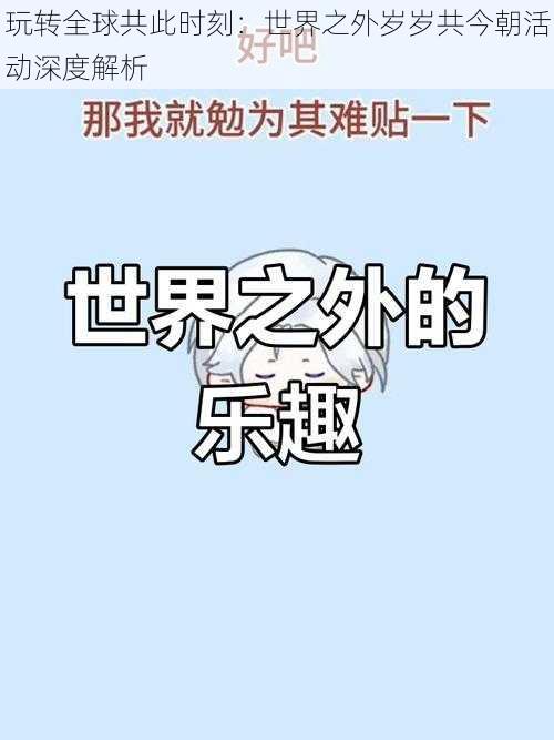 玩转全球共此时刻：世界之外岁岁共今朝活动深度解析