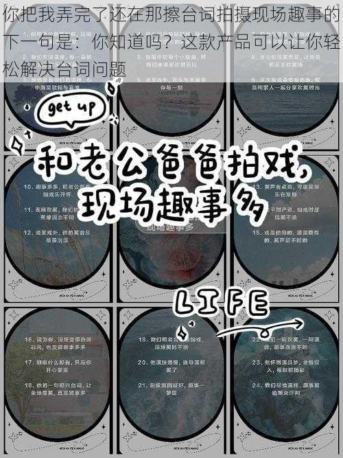 你把我弄完了还在那擦台词拍摄现场趣事的下一句是：你知道吗？这款产品可以让你轻松解决台词问题