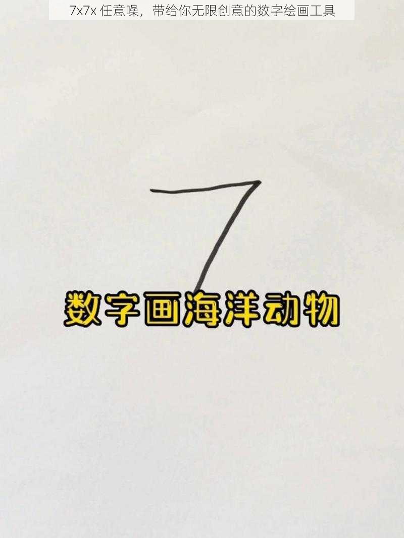 7x7x 任意噪，带给你无限创意的数字绘画工具