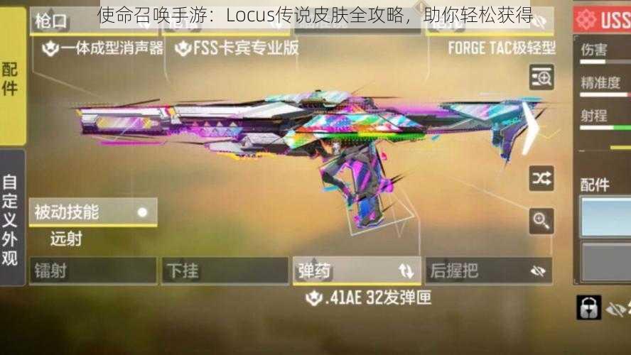 使命召唤手游：Locus传说皮肤全攻略，助你轻松获得