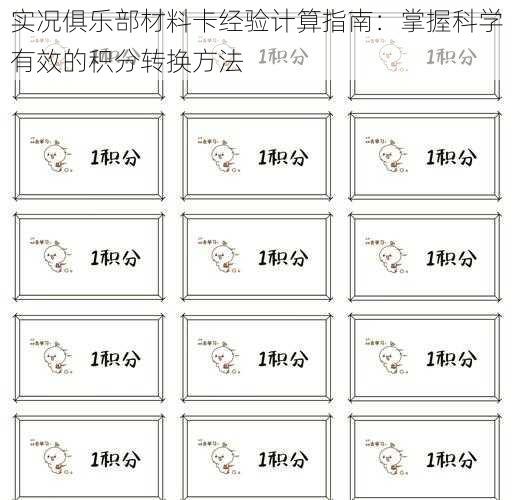 实况俱乐部材料卡经验计算指南：掌握科学有效的积分转换方法