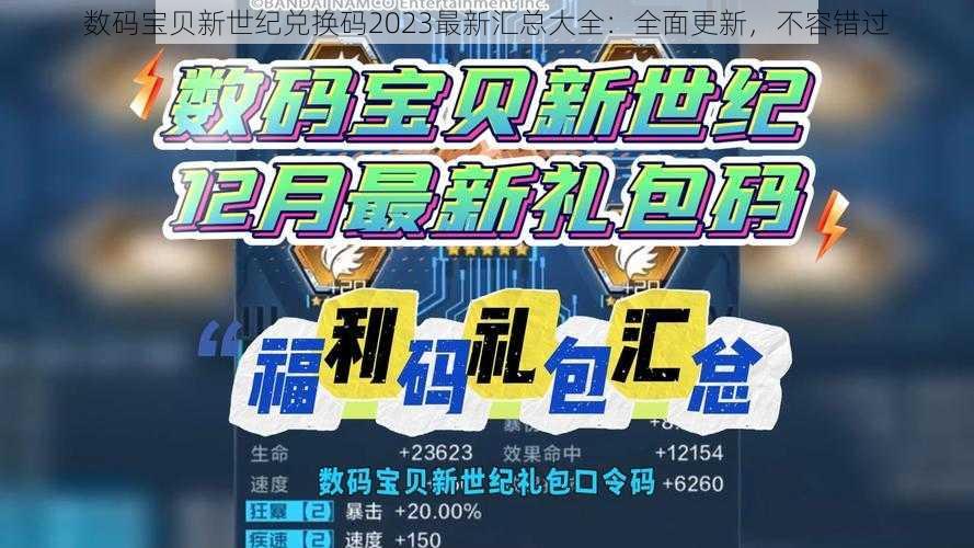 数码宝贝新世纪兑换码2023最新汇总大全：全面更新，不容错过