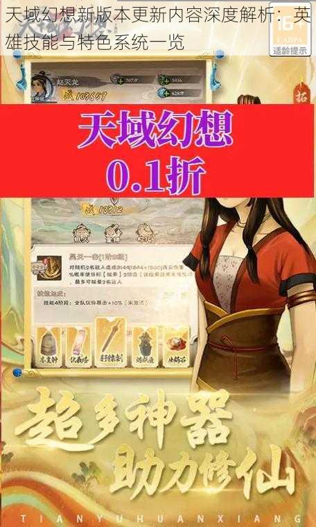 天域幻想新版本更新内容深度解析：英雄技能与特色系统一览