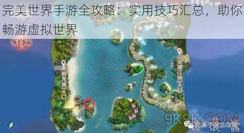 完美世界手游全攻略：实用技巧汇总，助你畅游虚拟世界