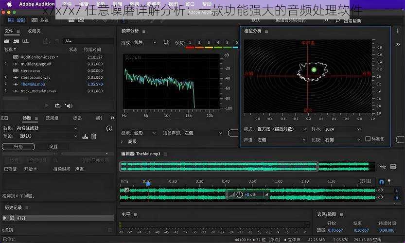 x7x7x7 任意噪磨详解分析：一款功能强大的音频处理软件