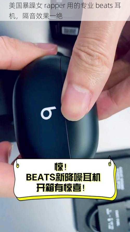 美国暴躁女 rapper 用的专业 beats 耳机，隔音效果一绝