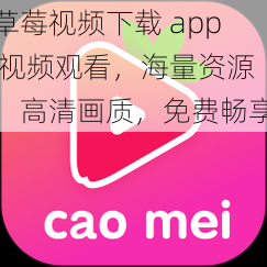 草莓视频下载 app 视频观看，海量资源，高清画质，免费畅享