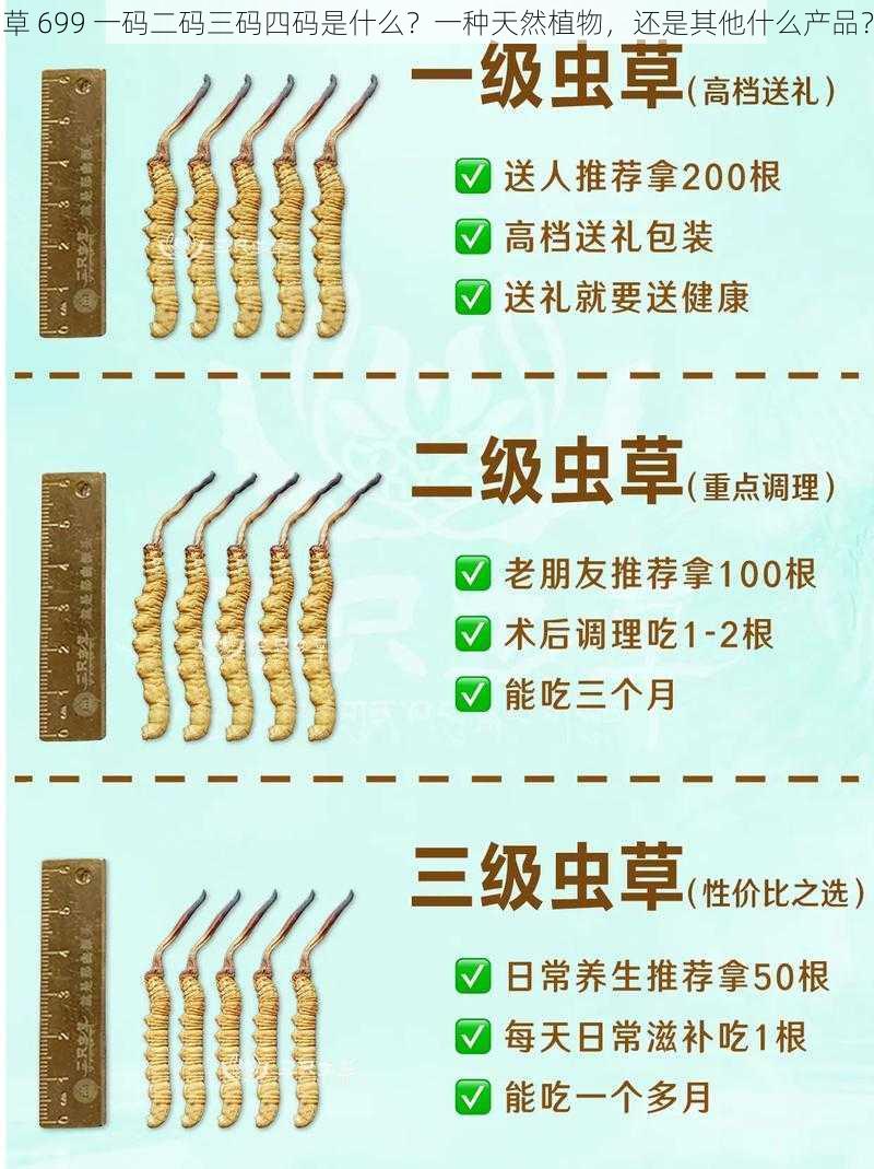 草 699 一码二码三码四码是什么？一种天然植物，还是其他什么产品？