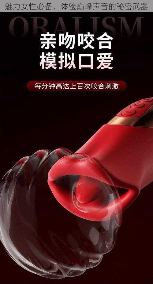 魅力女性必备，体验巅峰声音的秘密武器