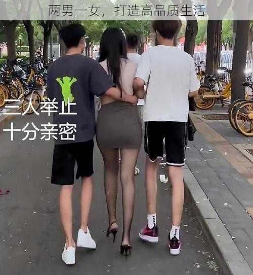 两男一女，打造高品质生活