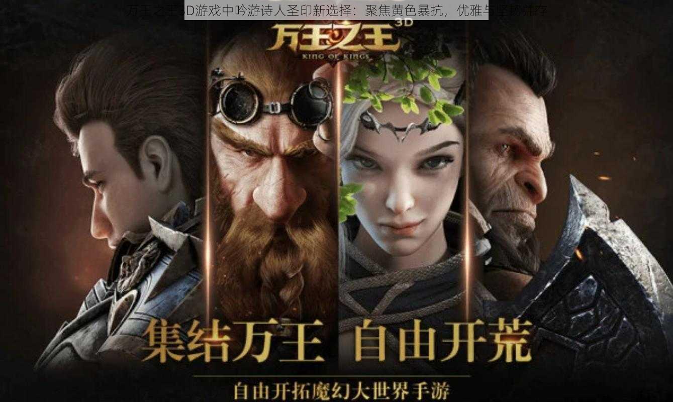 万王之王3D游戏中吟游诗人圣印新选择：聚焦黄色暴抗，优雅与坚韧并存