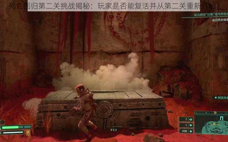 死亡回归第二关挑战揭秘：玩家是否能复活并从第二关重新开始？