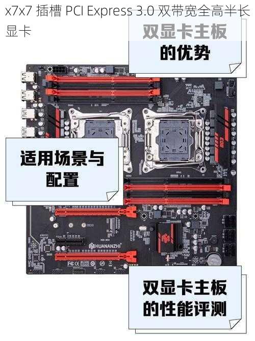 x7x7 插槽 PCI Express 3.0 双带宽全高半长显卡