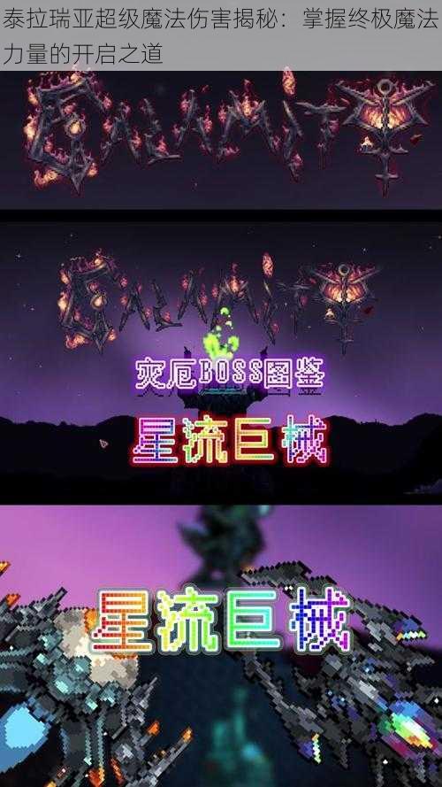 泰拉瑞亚超级魔法伤害揭秘：掌握终极魔法力量的开启之道